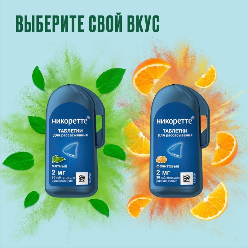 Никоретте 2мг 20 шт. таблетки для рассасывания покрытые пленочной оболочкой Мятные, фото №8