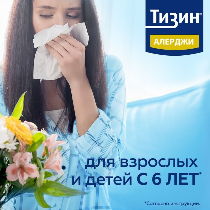 Тизин Алерджи 50мкг/доза 10мл спрей назальный дозированный Янссен Фармацевтика Н.В., фото №8