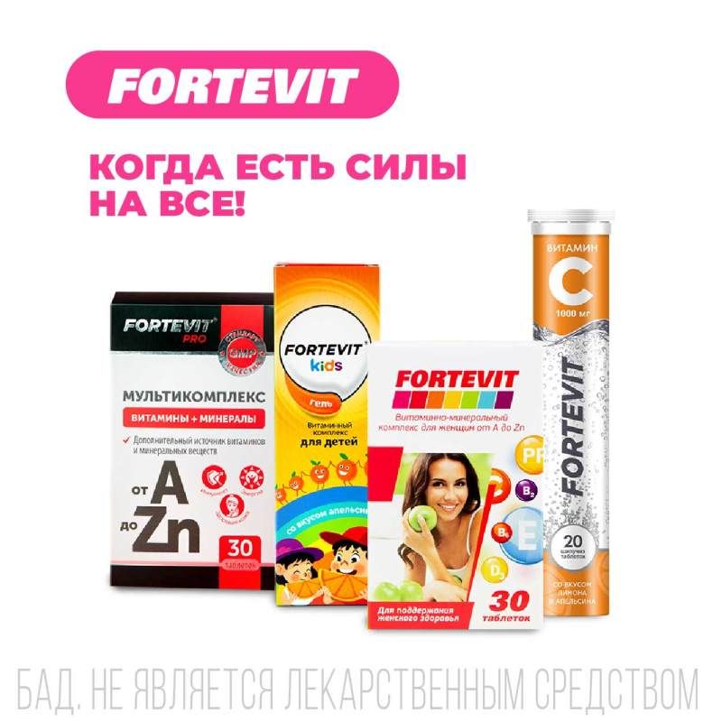 Фортевит д3. Фортевит цинк. Fortevit от а до ZN таблетки. Фортевит цинк инструкция. Фортевитцинк+д+с+кветицетин витамины 50 штук.