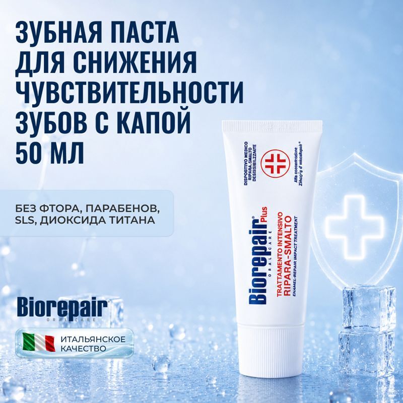 Биорепейер зубная паста для снижения чувствительности/восстановления эмали зубов 50мл, фото №2