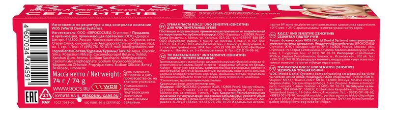 Рокс Уно зубная паста Сенситив 74г, фото №2