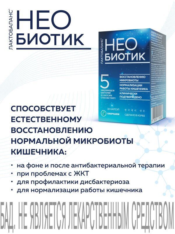 Необиотик Лактобаланс капсулы 10 шт. Селл Биотек Ко., Лтд., фото №2