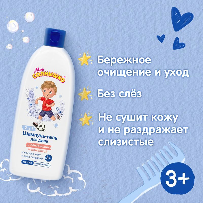 Мое солнышко шампунь-гель для душа для мальчиков 400мл, фото №4