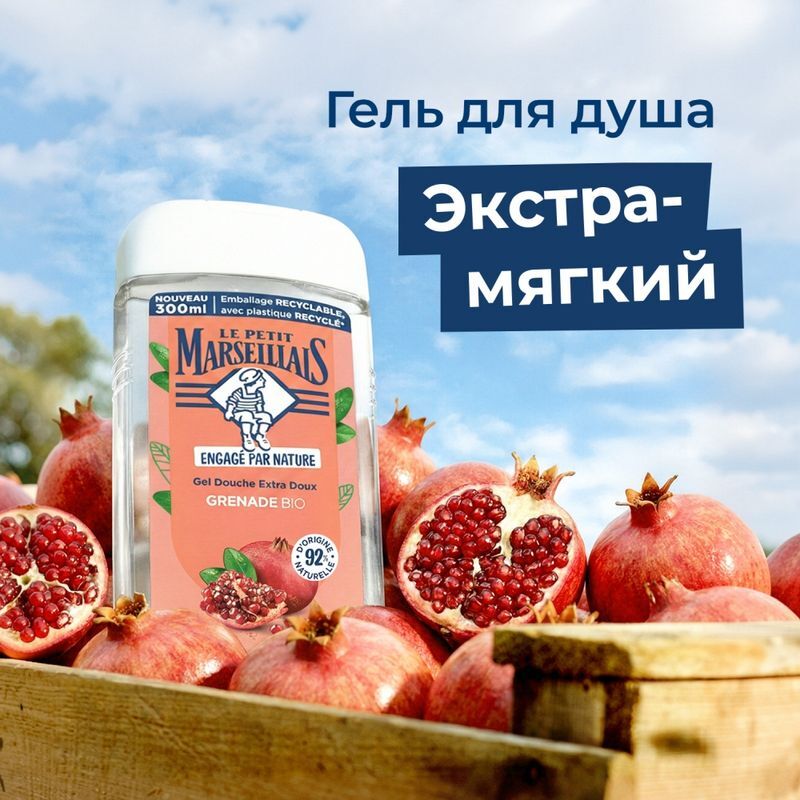 Ле Петит Марселайс Био гель для душа Средиземноморский гранат 300мл, фото №2