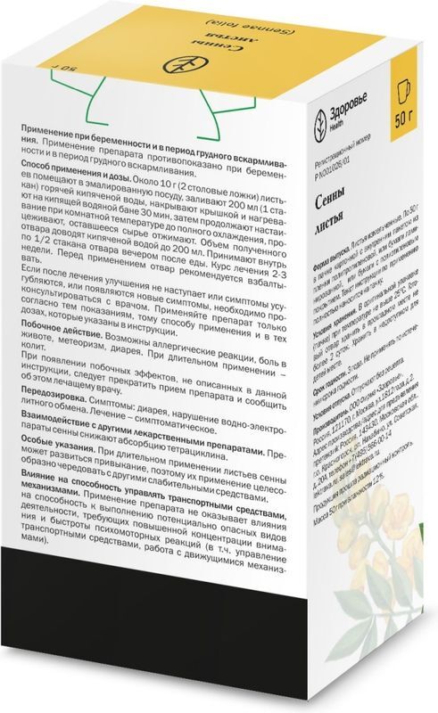 Сенна Листья 50г Здоровье, фото №2