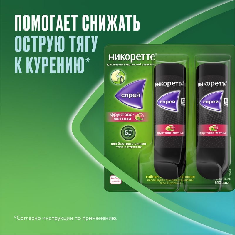 Никоретте фруктово-мятный спрей от курения для слизистой оболочки полости рта, 1 мг/доза, 2 шт., фото №3