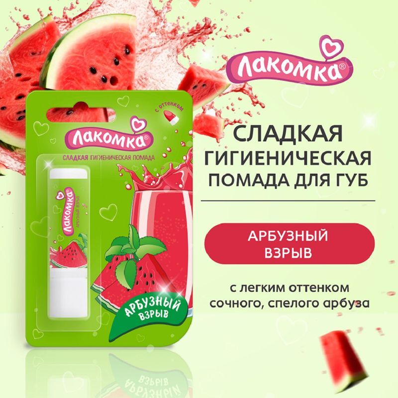 Лакомка помада гигиеническая арбузный взрыв 2,8г, фото №3