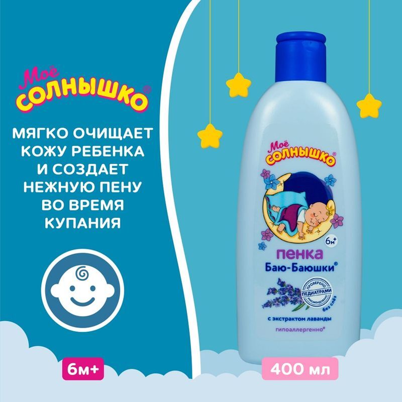 Мое Солнышко пена для купания детская Баю-баюшки 400мл, фото №3