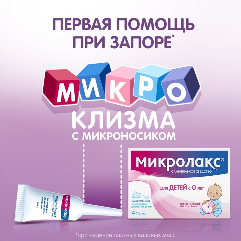Микролакс раствор для ректального введения (микроклизмы) для детей 5мл 4 шт., фото №7