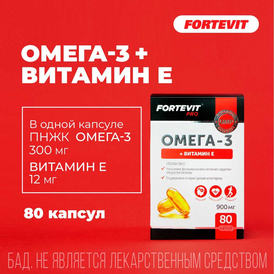 Omega 3 капсулы инструкция. Фортевит про Омега-3 капс 900мг №30.