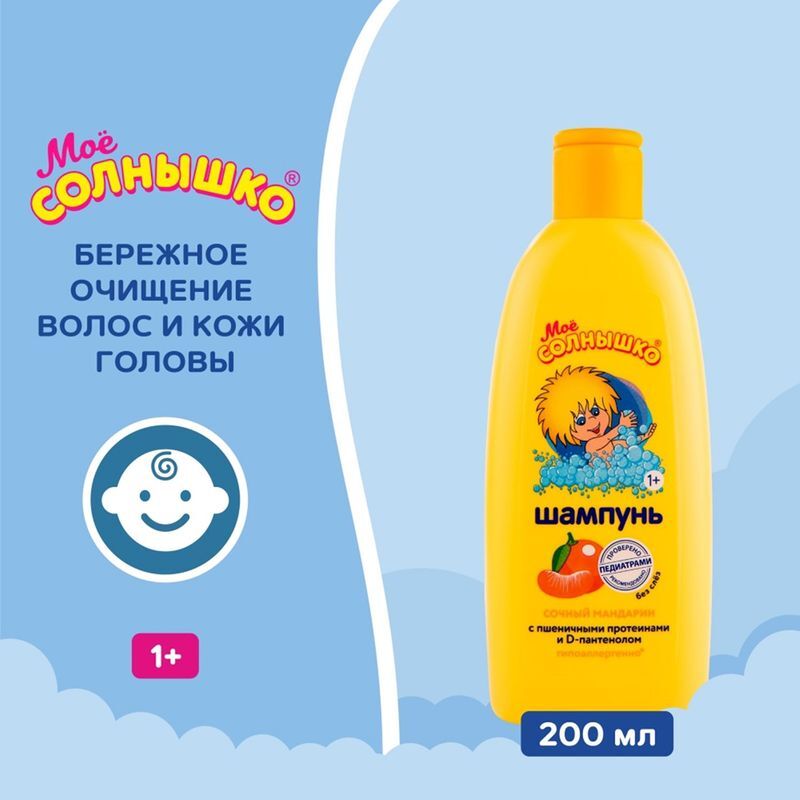 Мое Солнышко шампунь Сочный мандарин 200мл Аванта, фото №3