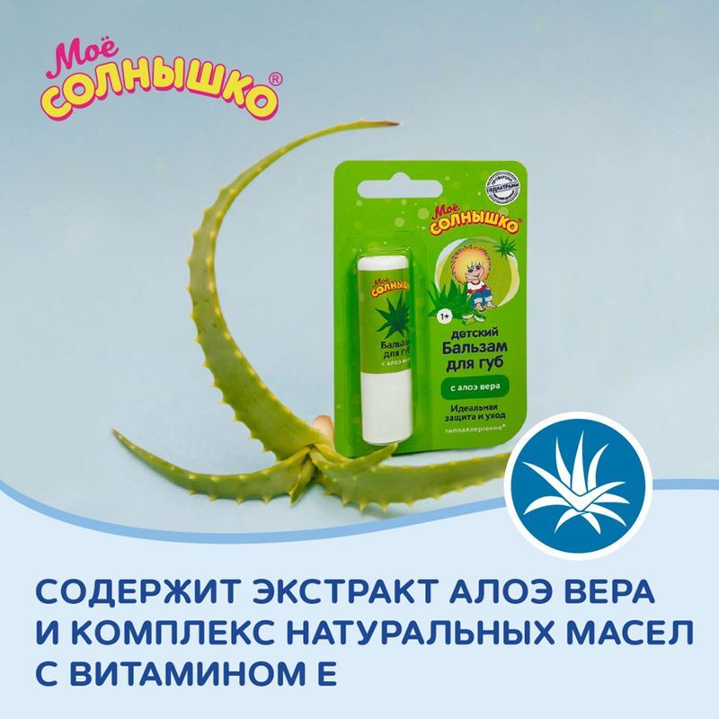 Мое солнышко бальзам для губ детский алоэ 2,8г, фото №5