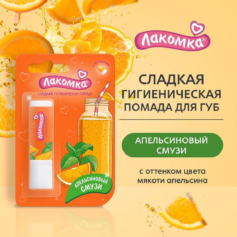 Лакомка помада гигиеническая апельсиновый смузи 2,8г, фото №3