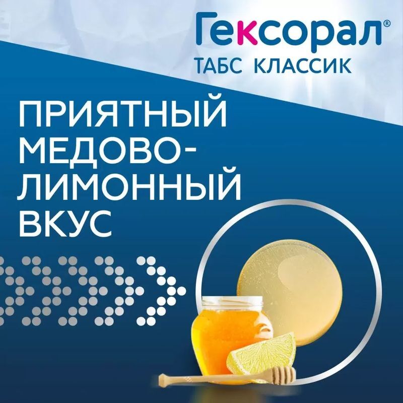 Гексорал табс классик 16 шт. таблетки для рассасывания мед-лимон, фото №5