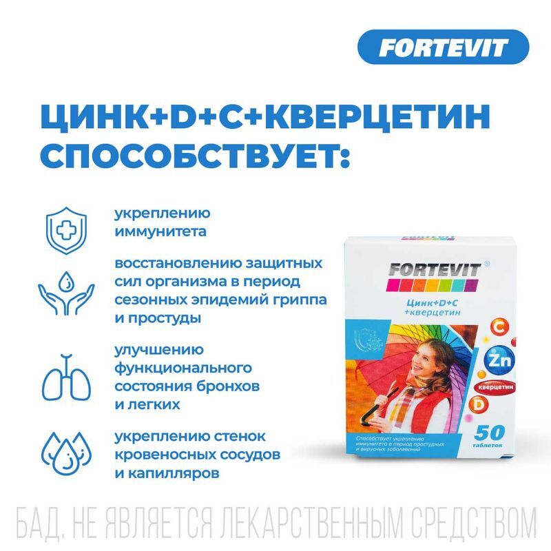 Фортевит таблетки Цинк/D/С/Кверцетин 50 шт., фото №3
