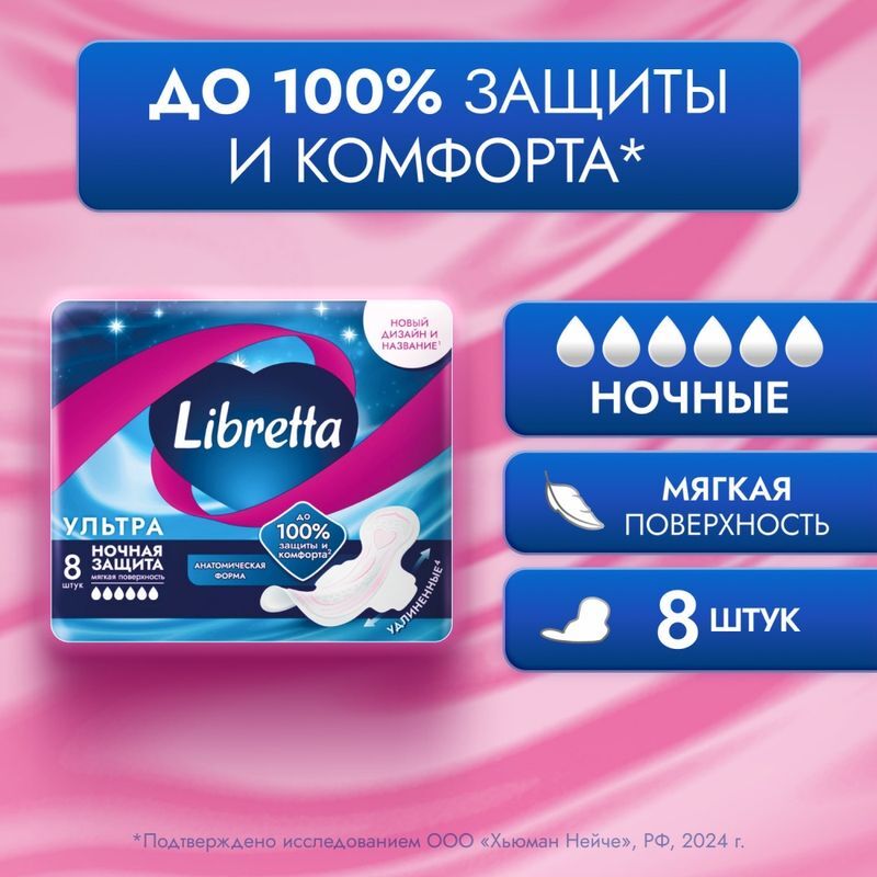 Либретта ультра прокладки с мягкой поверхностью ночные 8 шт., фото №3
