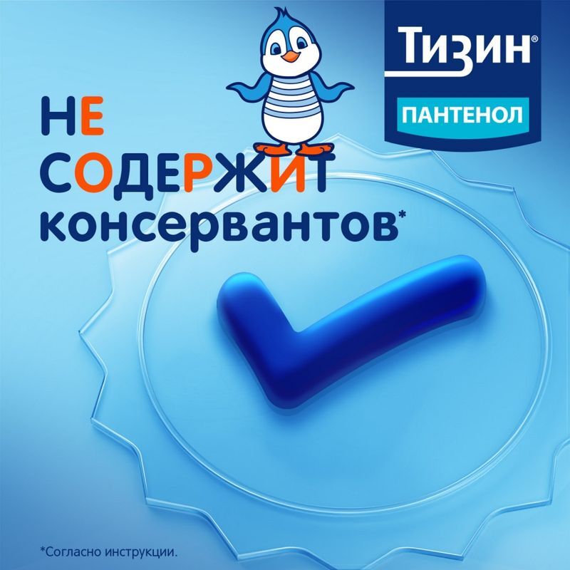 Тизин пантенол 0,1мг+5мг/доза 10мл спрей назальный дозированный, фото №7