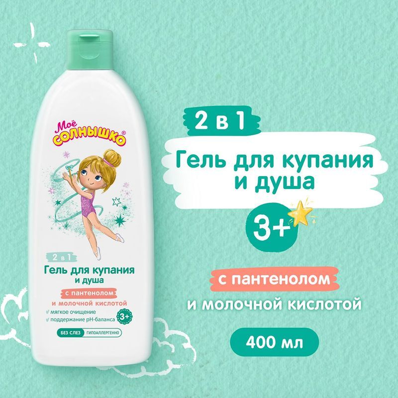 Мое солнышко гель для купания и душа для девочек 400мл, фото №3