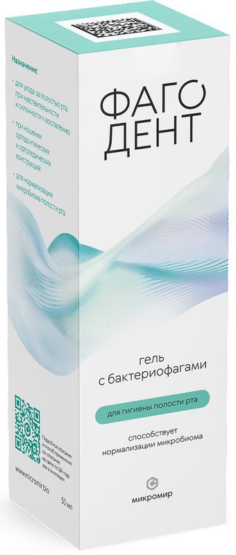 Фагодент гель с бактериофагами для дёсен 50мл Микромир Нпц, фото №2