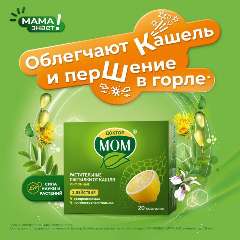 Доктор Мом Растительные Пастилки От Кашля 20 шт. Лимон Юник Фармасьютикал, фото №2