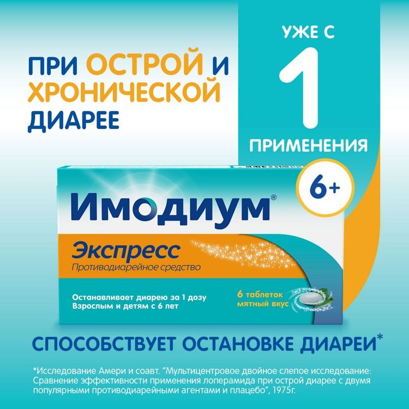 Имодиум Экспресс 2мг 6 шт. таблетки-лиофилизат Каталент Ю.К. Суиндон Зайдис Лтд, фото №2