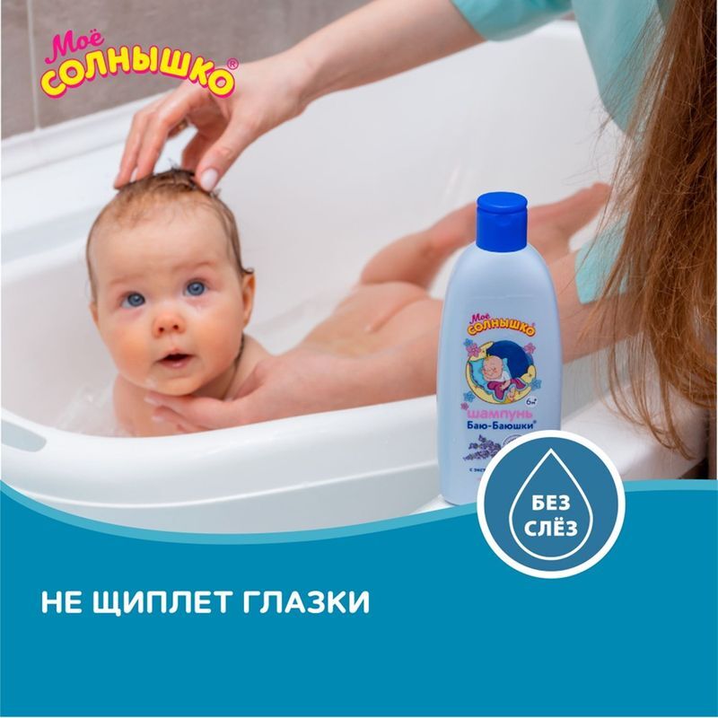 Мое солнышко шампунь детский баю-баюшки 200мл, фото №7