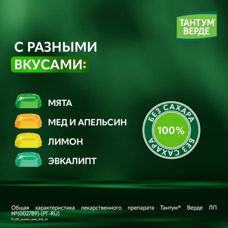 Тантум Верде 3мг 40 шт. таблетки для рассасывания со вкусом Мяты, фото №5
