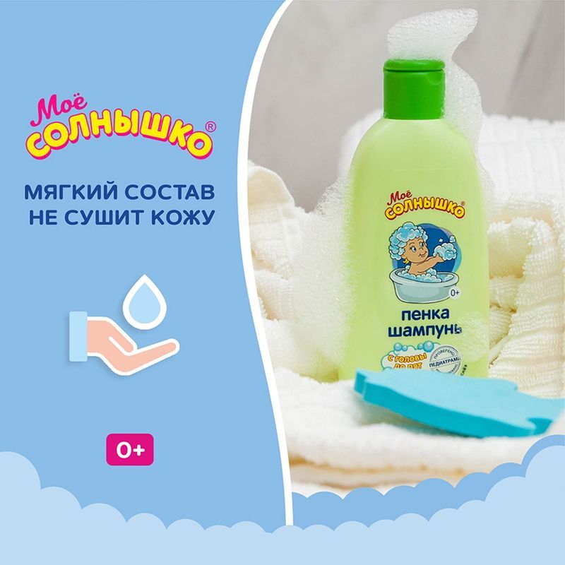 Мое солнышко пенка-шампунь для детей с головы до пят 200мл, фото №4