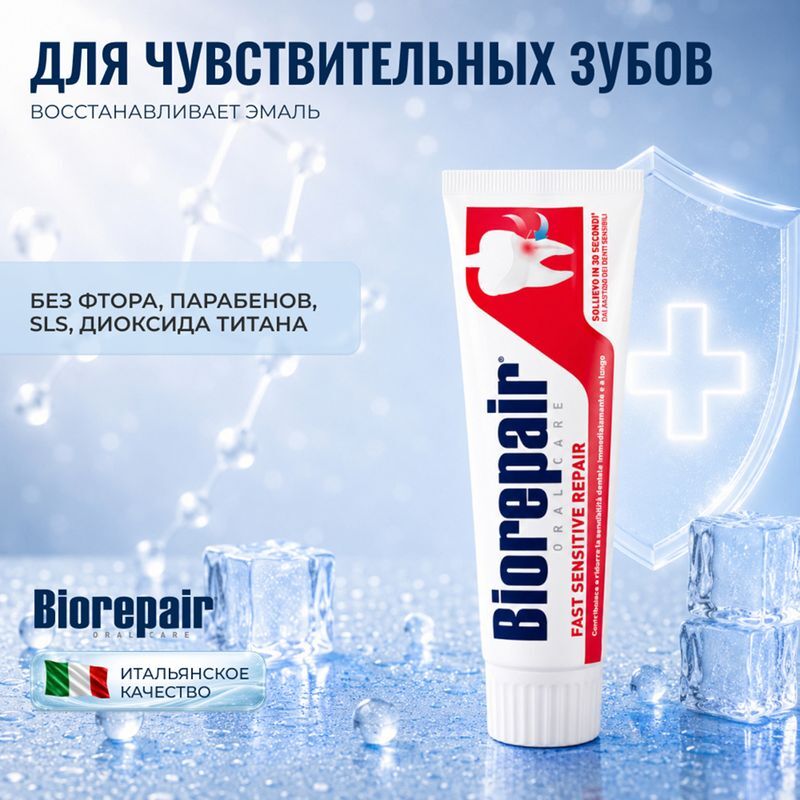 Биорепейер Фаст Сенсетив Репейер зубная паста для чувствительных зубов 75мл, фото №4