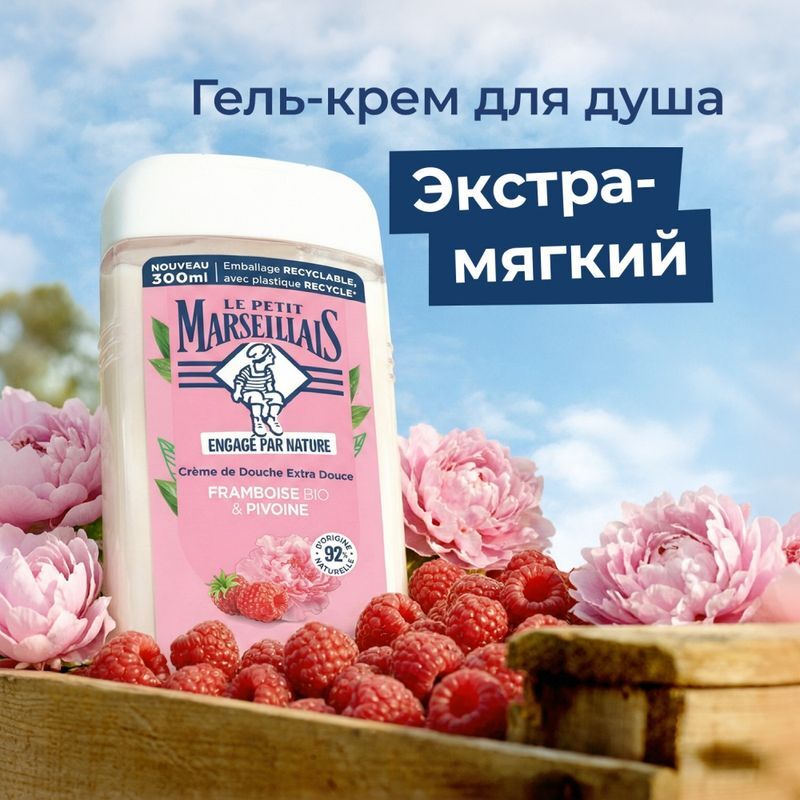 Ле петит марселайс био гель для душа малина/пион 300мл, фото №2
