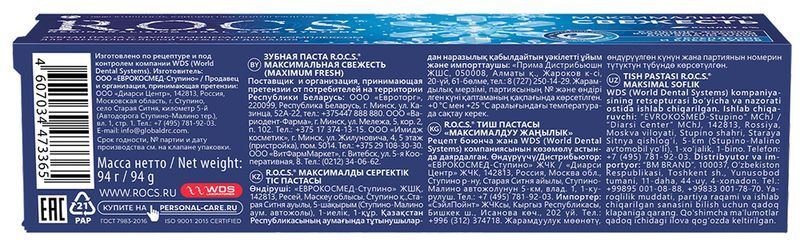 Рокс зубная паста Максимальная свежесть 94г, фото №2