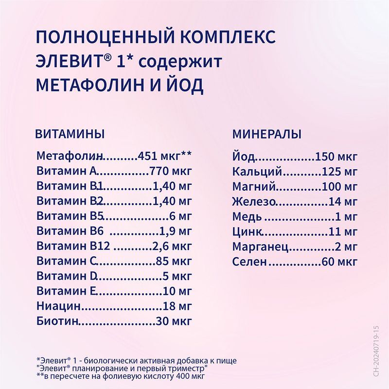 Элевит Планирование И Первый Триместр таблетки покрытые пленочной оболочкой 30 шт., фото №6