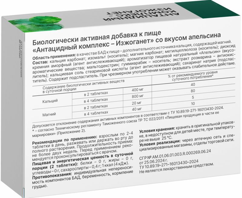 Антацидный Комплекс Изжоганет таблетки со вкусом Апельсина 20 шт., фото №2