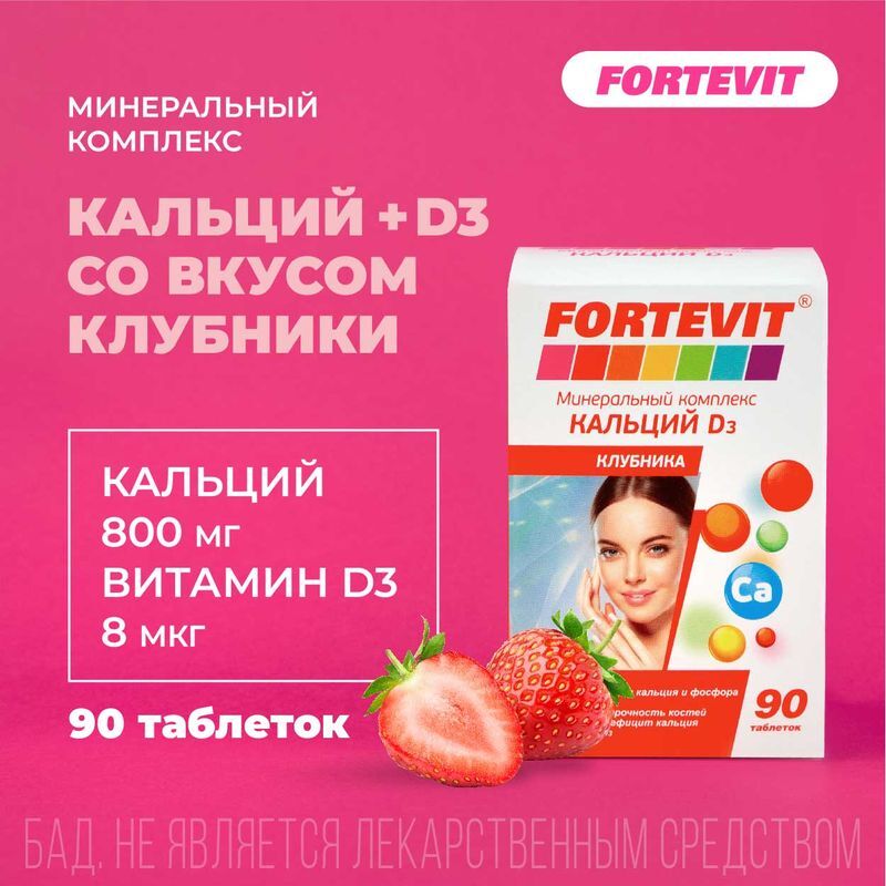 Фортевит Кальций Д3 таблетки Клубника 90 шт., фото №2