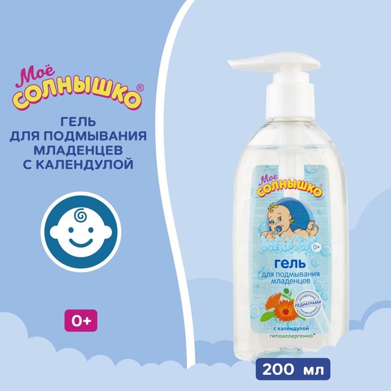 Мое солнышко гель для подмывания младенцев календула 200мл, фото №4