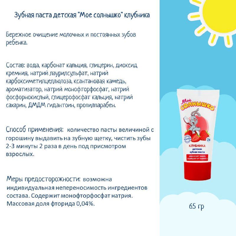 Мое солнышко зубная паста детская клубника 65г, фото №4