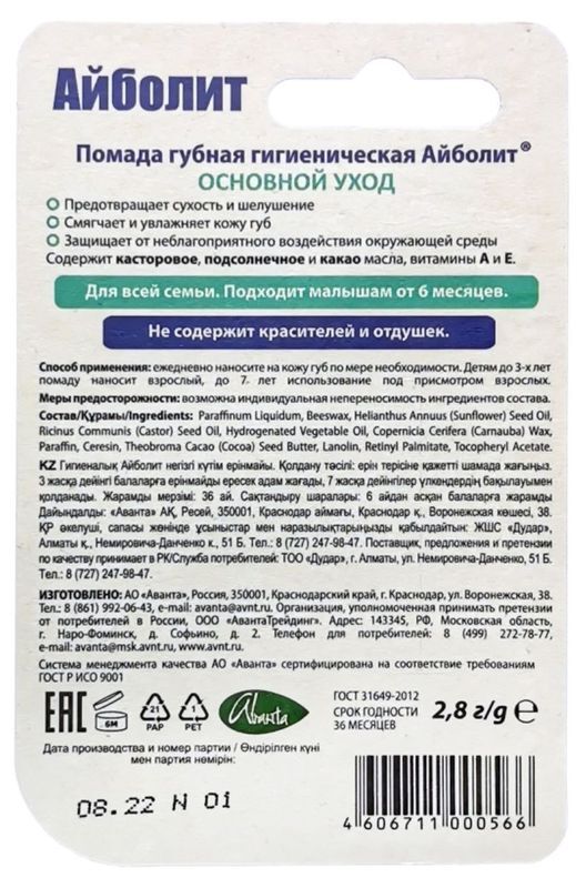 Айболит помада гигиеническая увлажняющая 2,8г, фото №2