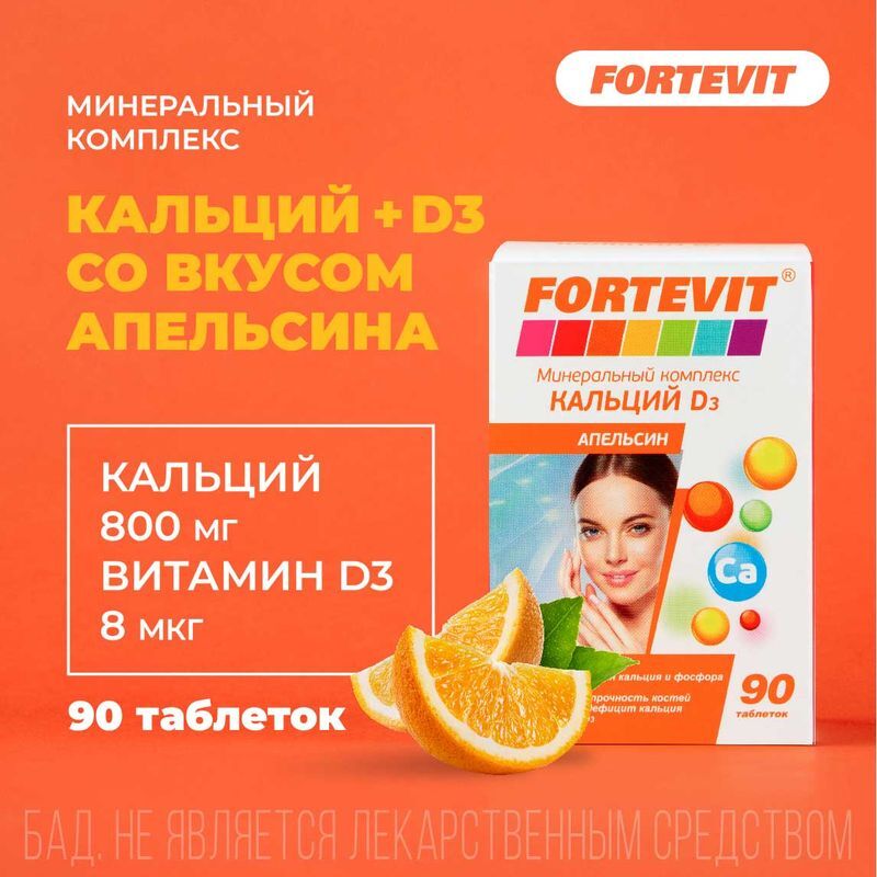 Фортевит Кальций Д3 таблетки Апельсин 90 шт., фото №2