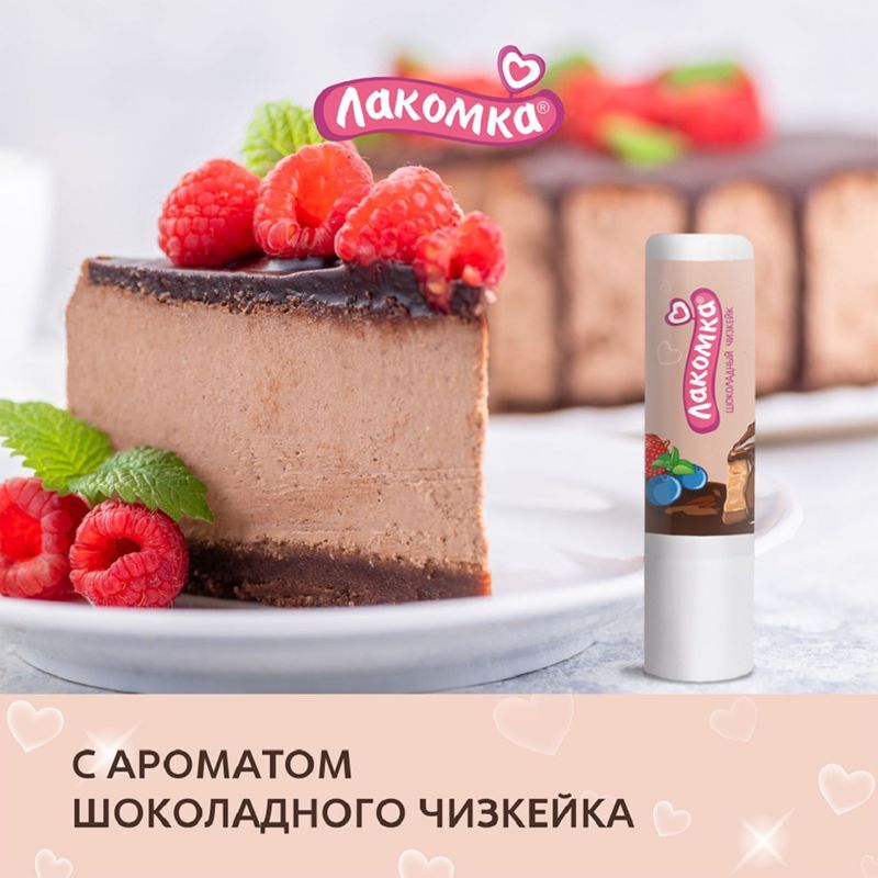 Лакомка помада гигиеническая Шоколадный Чизкейк 2,8г Аванта, фото №4