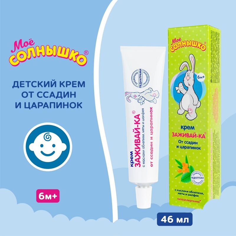 Мое Солнышко крем детский Заживай-Ка 46мл Аванта, фото №3