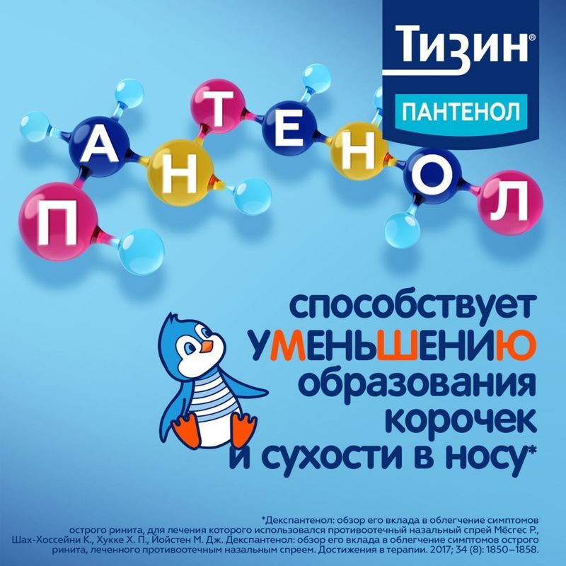 Тизин пантенол 0,1мг+5мг/доза 10мл спрей назальный дозированный, фото №6