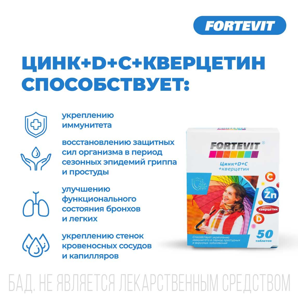 Fortevit от а до zn таблетки инструкция. Фортевит цинк. Фортевит цинк таблетки n50. Фортевит цинк+d+c+кверцетин. Фортевит таб. Цинк/d/с/кверцетин n50 Эвалар ЗАО.