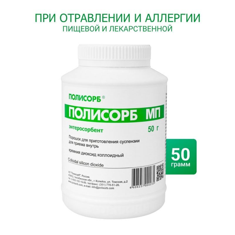 Полисорб Мп 50г 1 шт. порошок банка Полисорб, фото №2