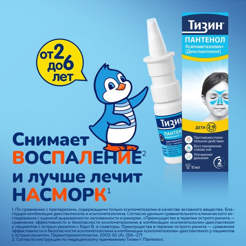 Тизин пантенол 0,1мг+5мг/доза 10мл спрей назальный дозированный, фото №2
