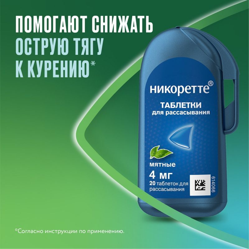 Никоретте 4мг 20 шт. таблетки для рассасывания покрытые пленочной оболочкой Мятные, фото №3