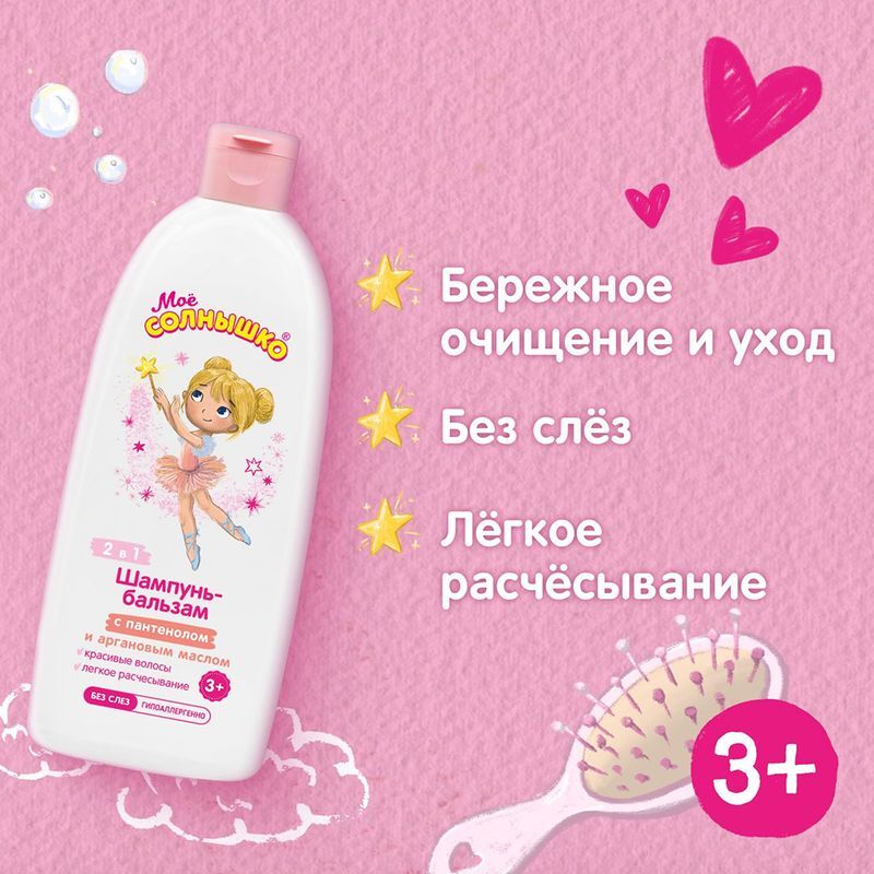 Мое солнышко шампунь-бальзам для девочек 3+ 400мл, фото №4