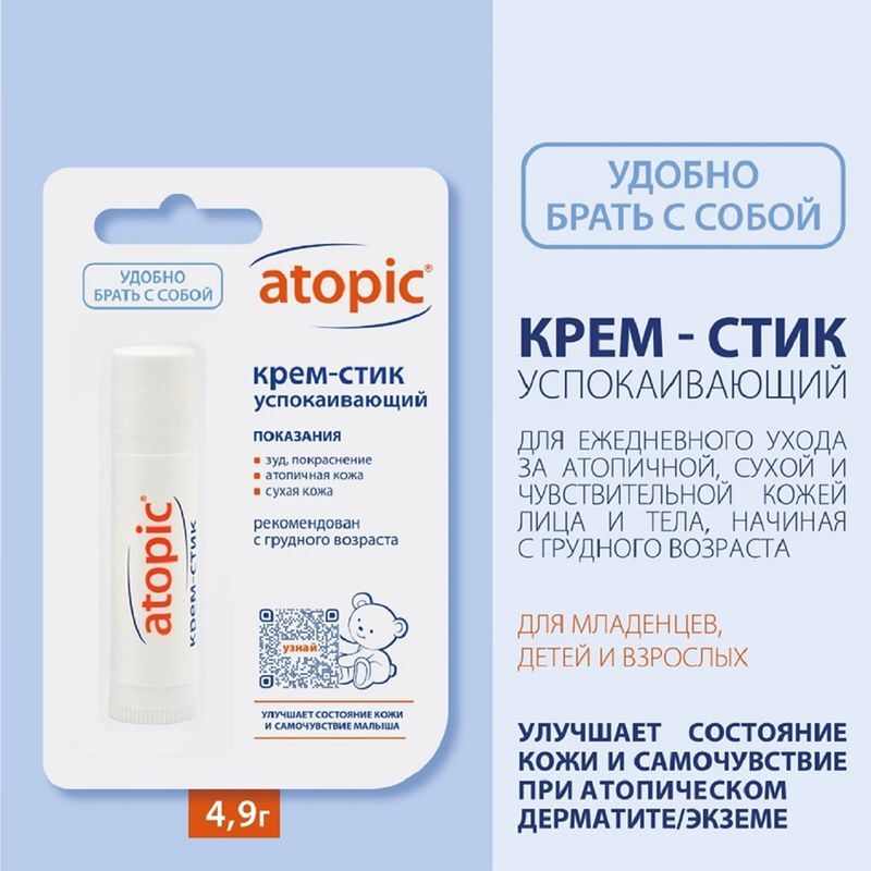 Атопик крем-стик для детей успокаивающий 4,9г, фото №3