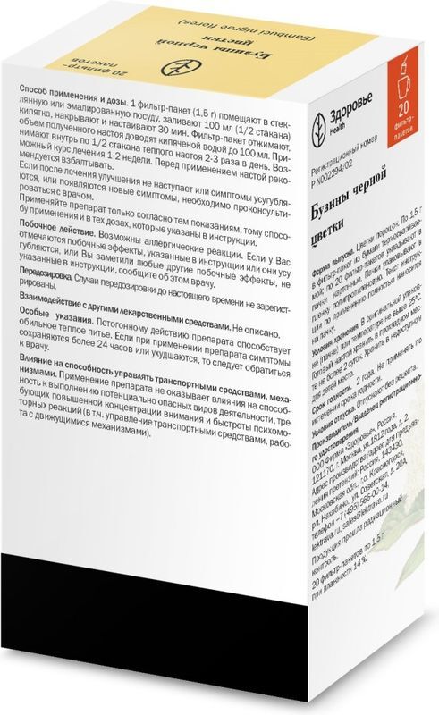 Бузины черной цветки 1,5г 20 шт. фильтр-пакет, фото №2