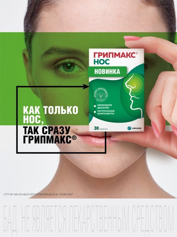 Грипмакс Нос таблетки покрытые пленочной оболочкой 30 шт. Грокам Гбл cп. з.о.о, фото №5