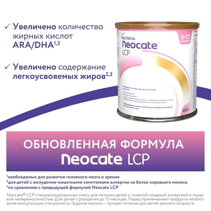 Дп неокейт lcp смесь сухая для детей до 12 месяцев 400г, фото №3